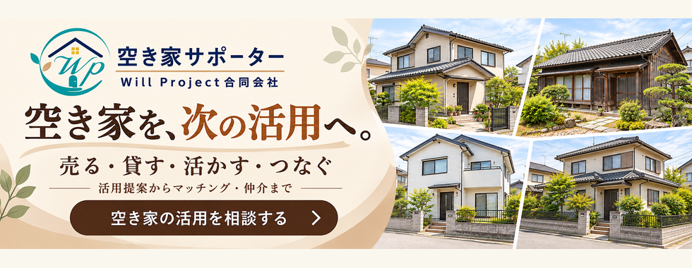 空家活用